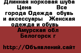 Длинная норковая шуба  › Цена ­ 35 000 - Все города Одежда, обувь и аксессуары » Женская одежда и обувь   . Амурская обл.,Белогорск г.